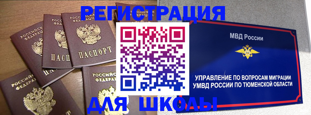 временная регистрация для школы в Горячем Ключе